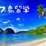 セブ島留学のイメージ