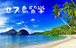 セブ島留学のイメージ